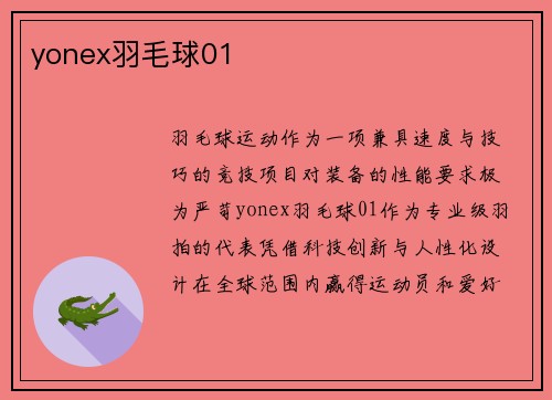 yonex羽毛球01