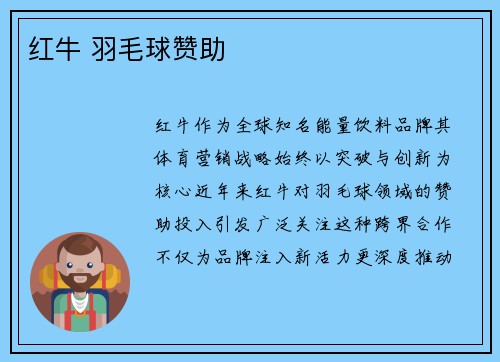 红牛 羽毛球赞助