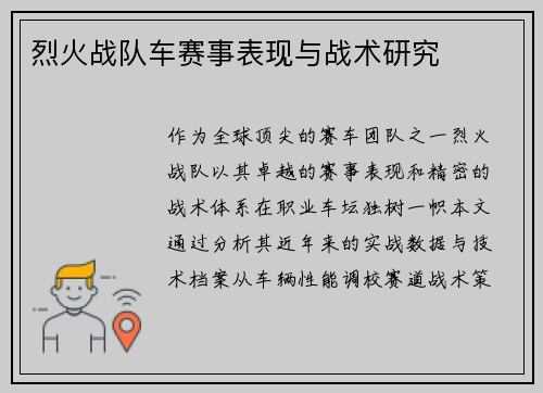 烈火战队车赛事表现与战术研究