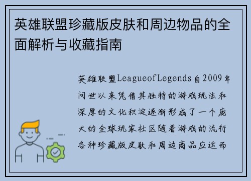 英雄联盟珍藏版皮肤和周边物品的全面解析与收藏指南
