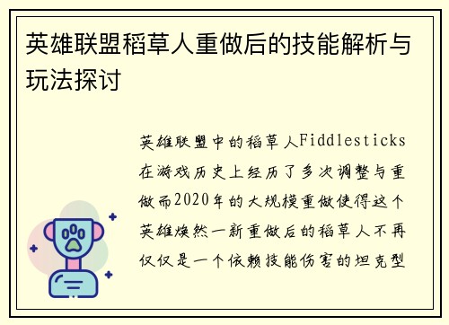 英雄联盟稻草人重做后的技能解析与玩法探讨