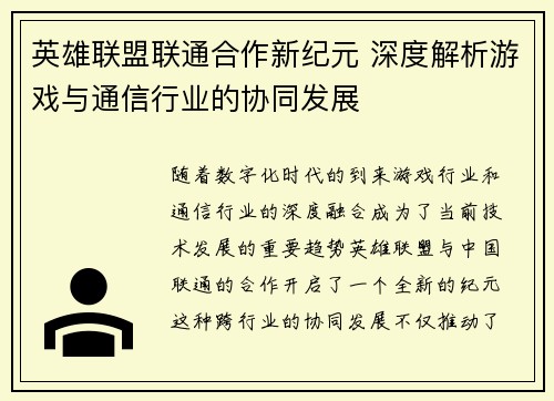 英雄联盟联通合作新纪元 深度解析游戏与通信行业的协同发展