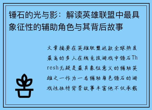锤石的光与影：解读英雄联盟中最具象征性的辅助角色与其背后故事