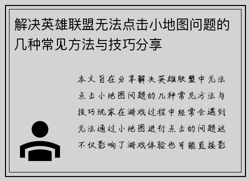 解决英雄联盟无法点击小地图问题的几种常见方法与技巧分享