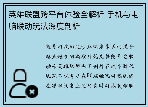 英雄联盟跨平台体验全解析 手机与电脑联动玩法深度剖析