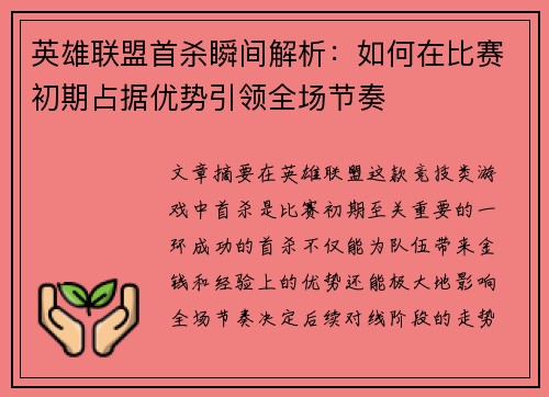 英雄联盟首杀瞬间解析：如何在比赛初期占据优势引领全场节奏