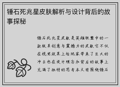 锤石死兆星皮肤解析与设计背后的故事探秘