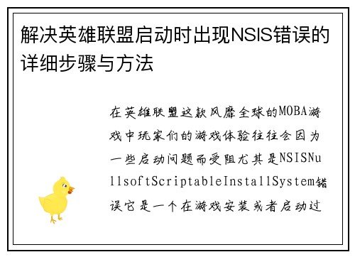 解决英雄联盟启动时出现NSIS错误的详细步骤与方法