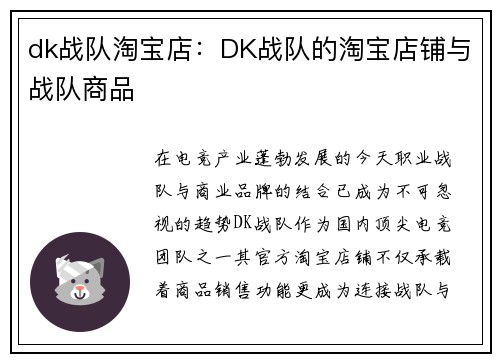 dk战队淘宝店：DK战队的淘宝店铺与战队商品