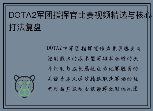 DOTA2军团指挥官比赛视频精选与核心打法复盘