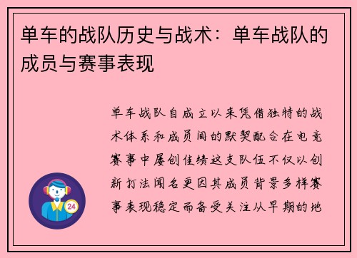 单车的战队历史与战术：单车战队的成员与赛事表现