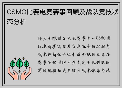 CSMO比赛电竞赛事回顾及战队竞技状态分析