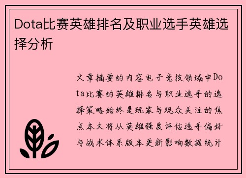 Dota比赛英雄排名及职业选手英雄选择分析