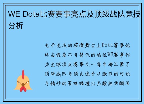 WE Dota比赛赛事亮点及顶级战队竞技分析