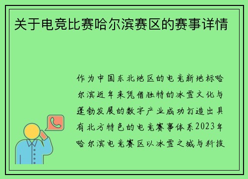关于电竞比赛哈尔滨赛区的赛事详情
