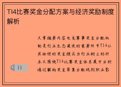 TI4比赛奖金分配方案与经济奖励制度解析