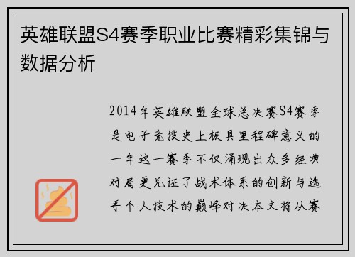 英雄联盟S4赛季职业比赛精彩集锦与数据分析