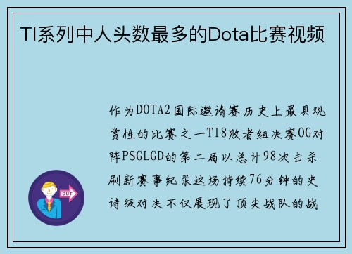 TI系列中人头数最多的Dota比赛视频