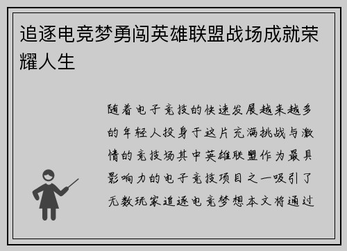 追逐电竞梦勇闯英雄联盟战场成就荣耀人生