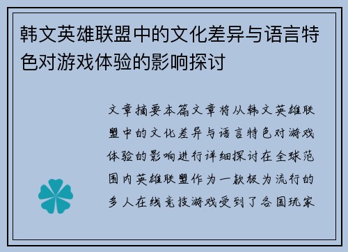 韩文英雄联盟中的文化差异与语言特色对游戏体验的影响探讨
