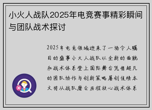 小火人战队2025年电竞赛事精彩瞬间与团队战术探讨
