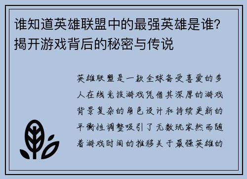 谁知道英雄联盟中的最强英雄是谁？揭开游戏背后的秘密与传说