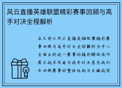 风云直播英雄联盟精彩赛事回顾与高手对决全程解析