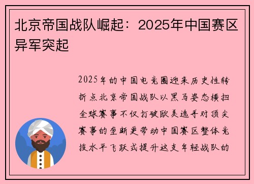 北京帝国战队崛起：2025年中国赛区异军突起