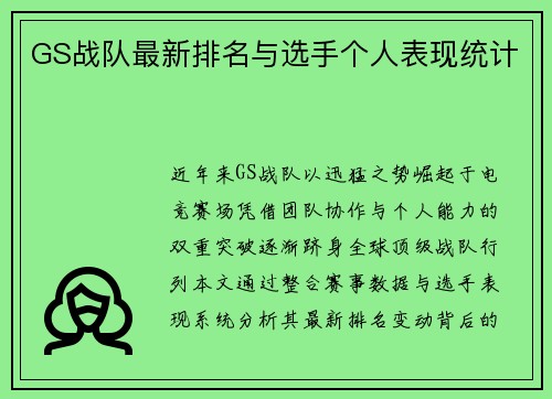 GS战队最新排名与选手个人表现统计
