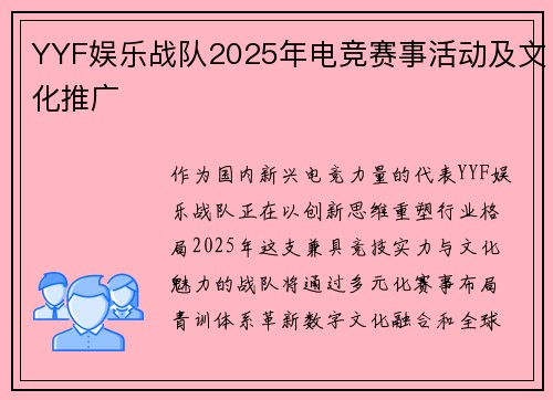 YYF娱乐战队2025年电竞赛事活动及文化推广